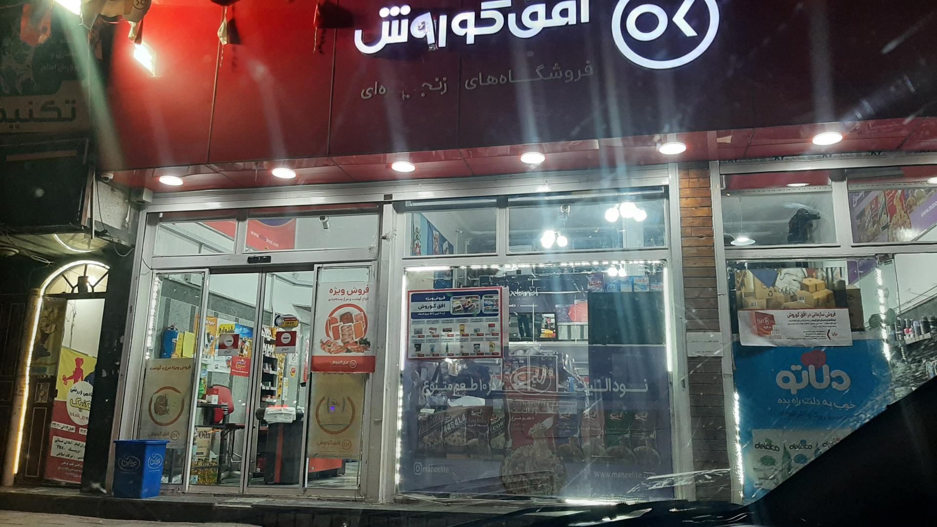 عکس فروشگاه افق کوروش شعبه سعدی