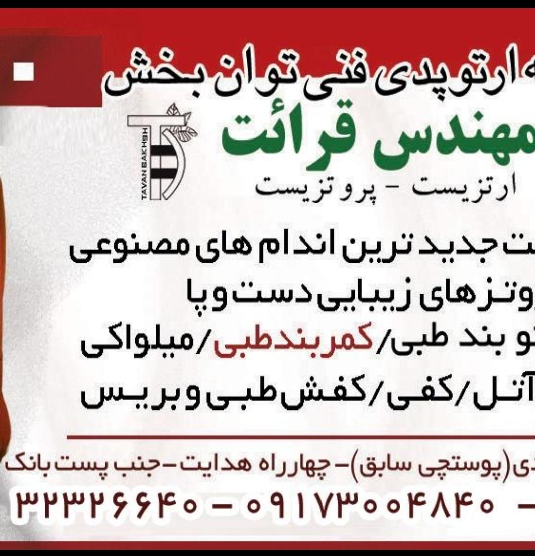 عکس موسسه ارتوپدی فنی توان بخش