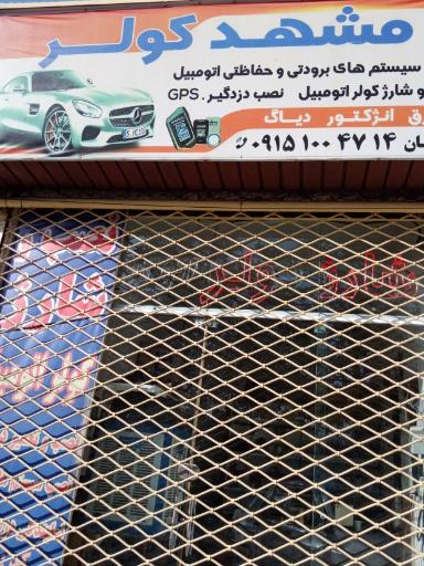 خدمات خودرو مشهد کولر