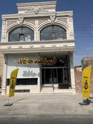 عکس فروشگاه لوازم خانگی حافظ