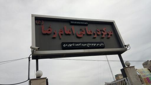 عکس مرکز بهداشتی درمانی امام رضا