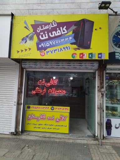 کافی نت نگارستان