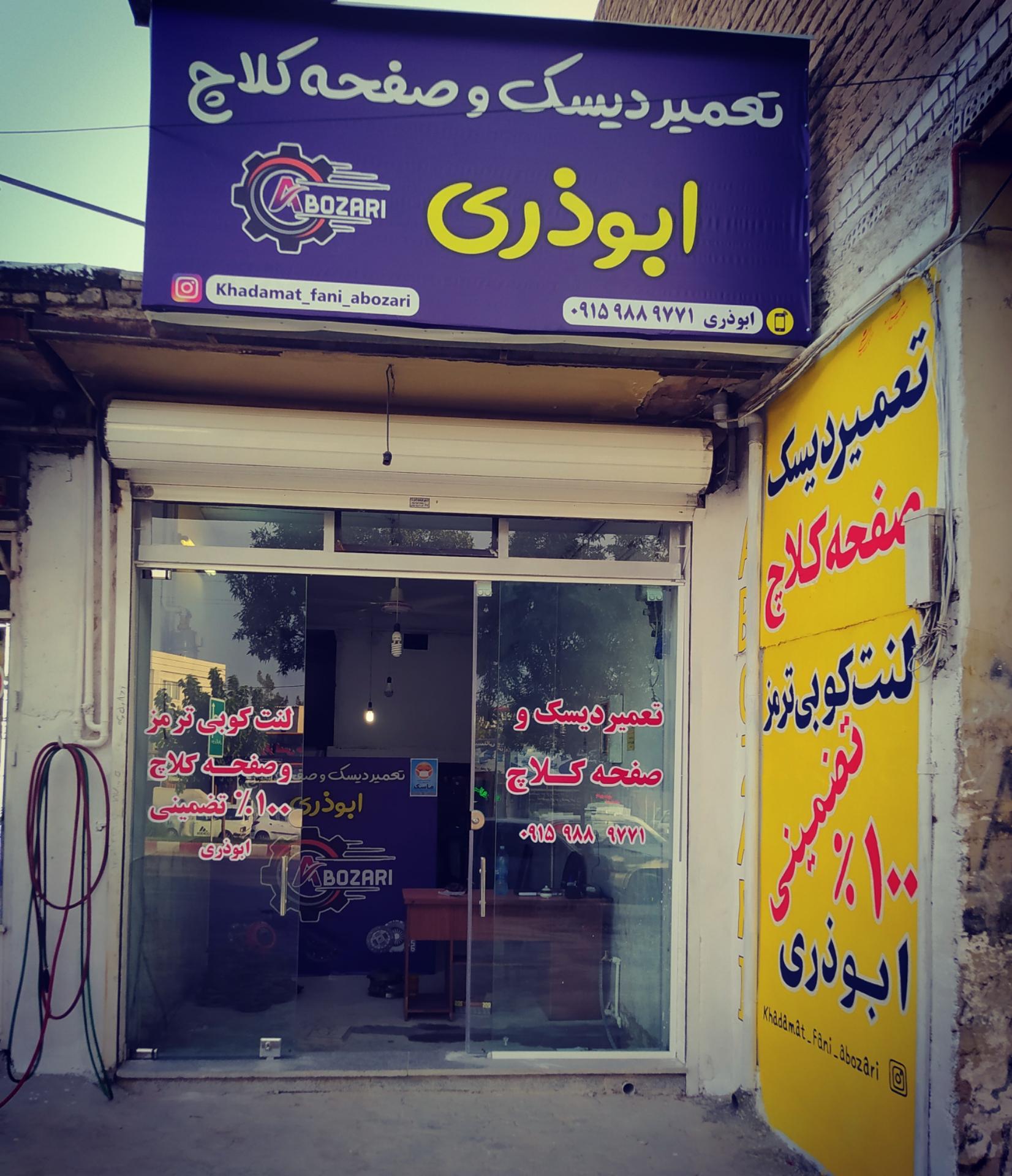 عکس تعمیر دیسک وصفحه کلاچ ابوذری