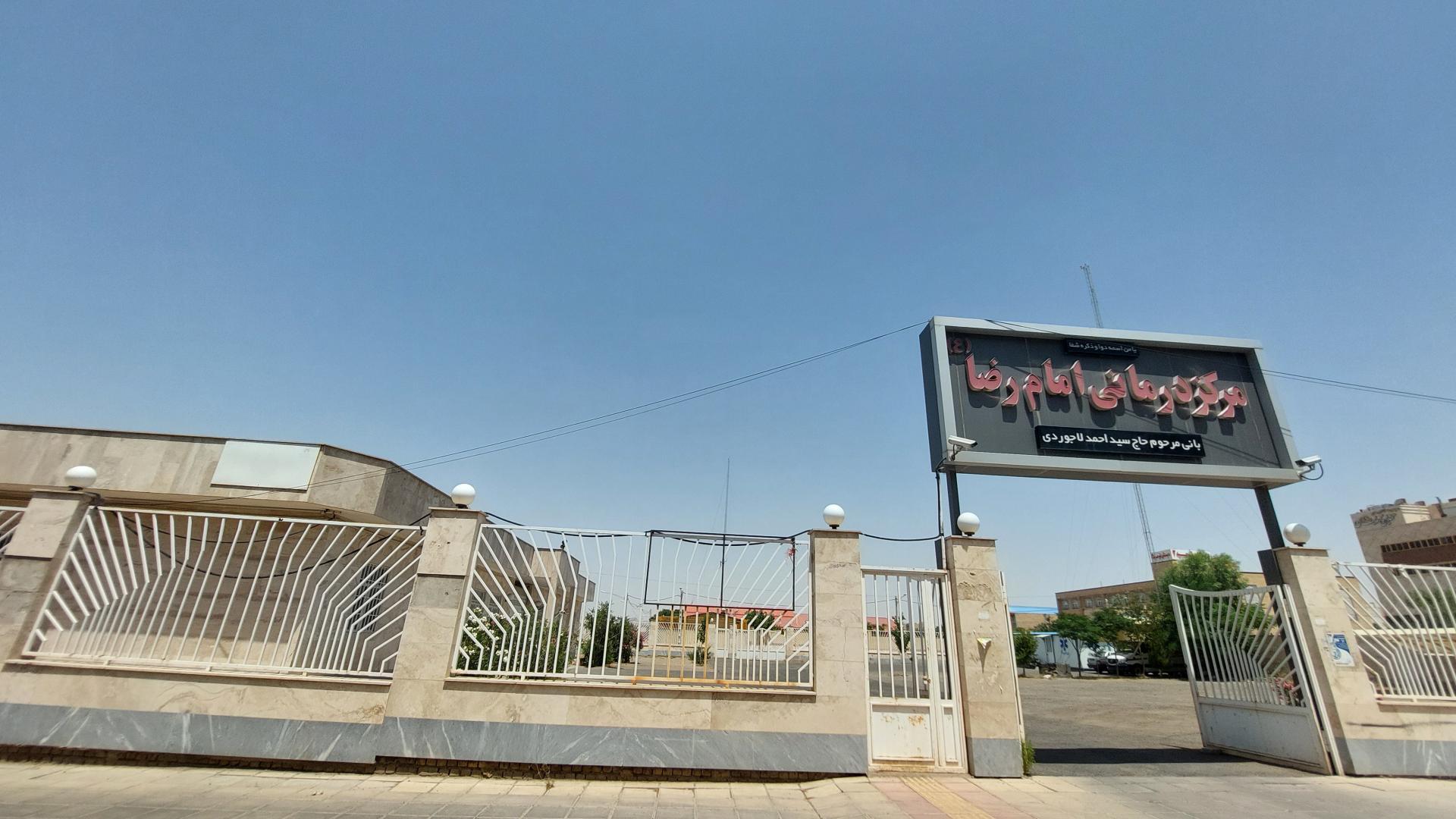 عکس مرکز بهداشتی درمانی امام رضا