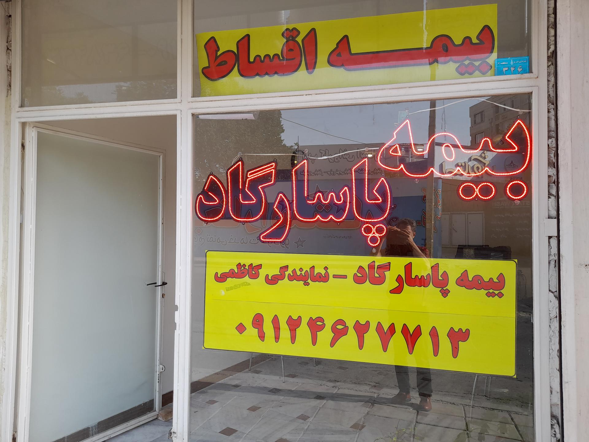 عکس دفتر بیمه پاسارگاد شعبه صوفی آباد