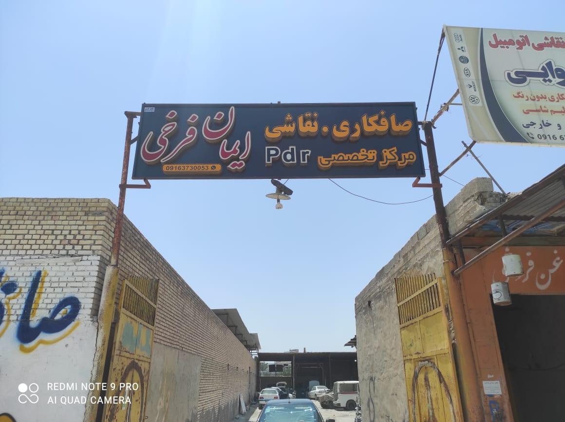 عکس صافکاری pdr ایمان فرخی