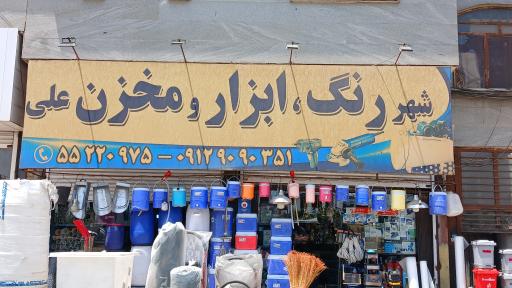 عکس رنگ و ابزارصنعتی و مخزن علی