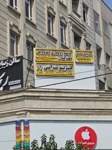 عکس فیزیوتراپی راز