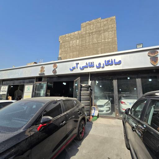 عکس صافکاری نقاشی آس