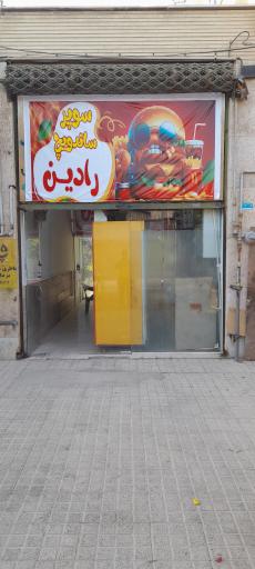 عکس سوپرمارکت رادین