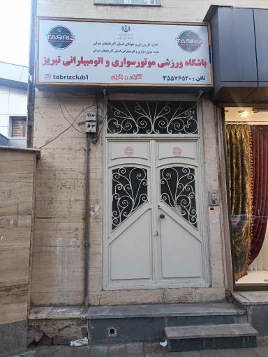 عکس باشگاه موتورسواری و اتومبیل رانی تبریز کلوب