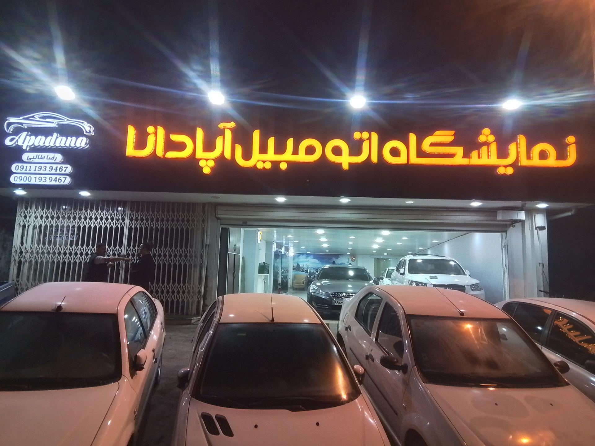 عکس نمایشگاه اتومبیل آپادانا