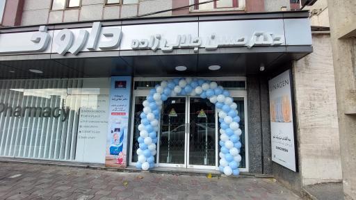 عکس داروخانه دکتر جلالی زاده