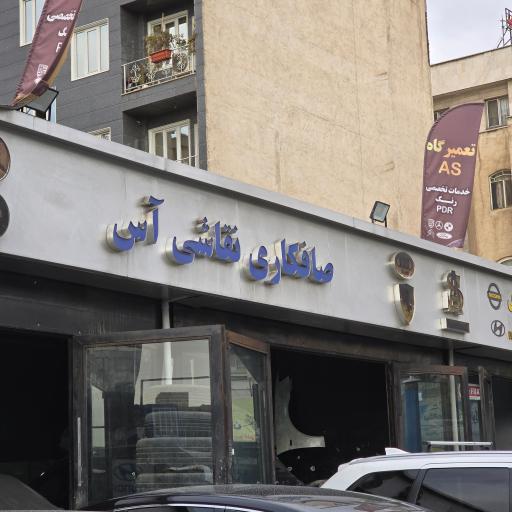 عکس صافکاری نقاشی آس