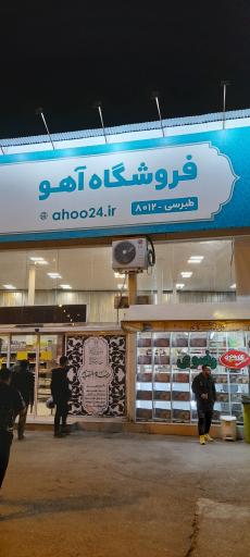 فروشگاه آهو