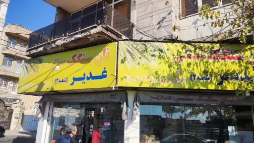 سنگکی غدیر بعد ستارخان