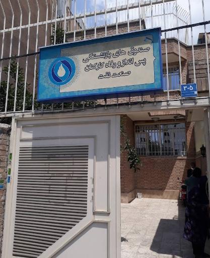 عکس کانون بازنشستگی شرکت نفت