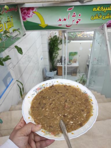 آش ویژه گندم خش