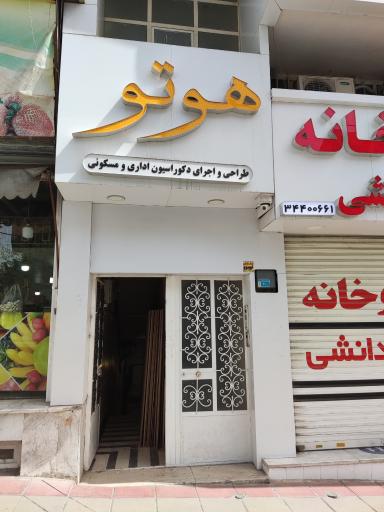 عکس کارگاه چوب و کابینت هوتو