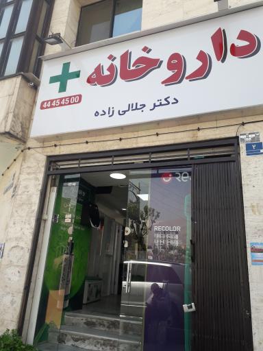 عکس داروخانه دکتر جلالی زاده