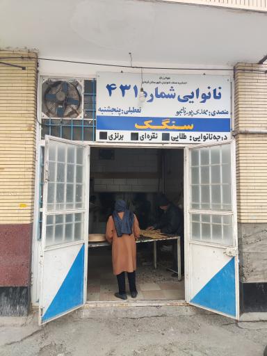 عکس نانوایی سنگک