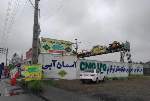 عکس پخش و توزیع و تعمیرات تخصصی سی ان جی آسمان آبی