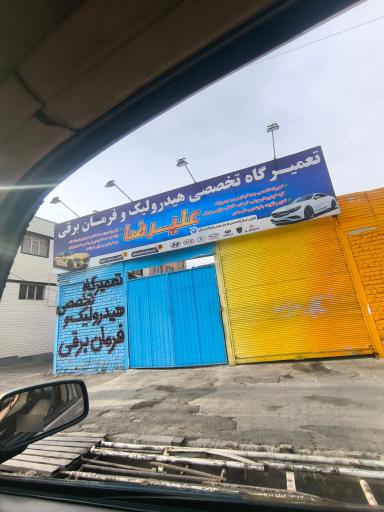 عکس تعمیرگاه هیدرولیک و فرمان علیرضا 