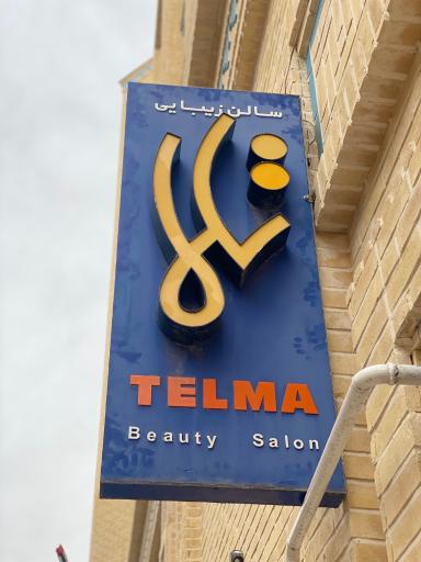 سالن زیبایی تلما