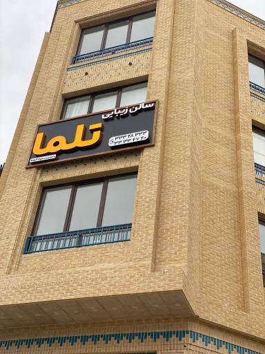 عکس سالن زیبایی تلما