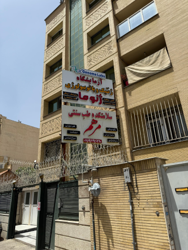 آزمایشگاه ژنتیک و پاتوبیولوژی ژنوما 