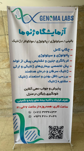 آزمایشگاه ژنتیک و پاتوبیولوژی ژنوما 