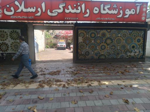 عکس آموزشگاه رانندگی ارسلان