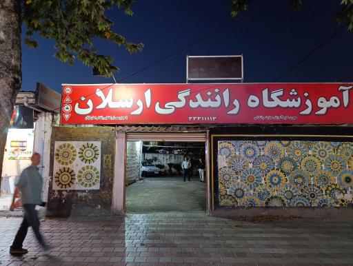 عکس آموزشگاه رانندگی ارسلان