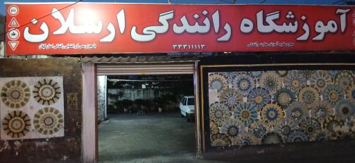 عکس آموزشگاه رانندگی ارسلان