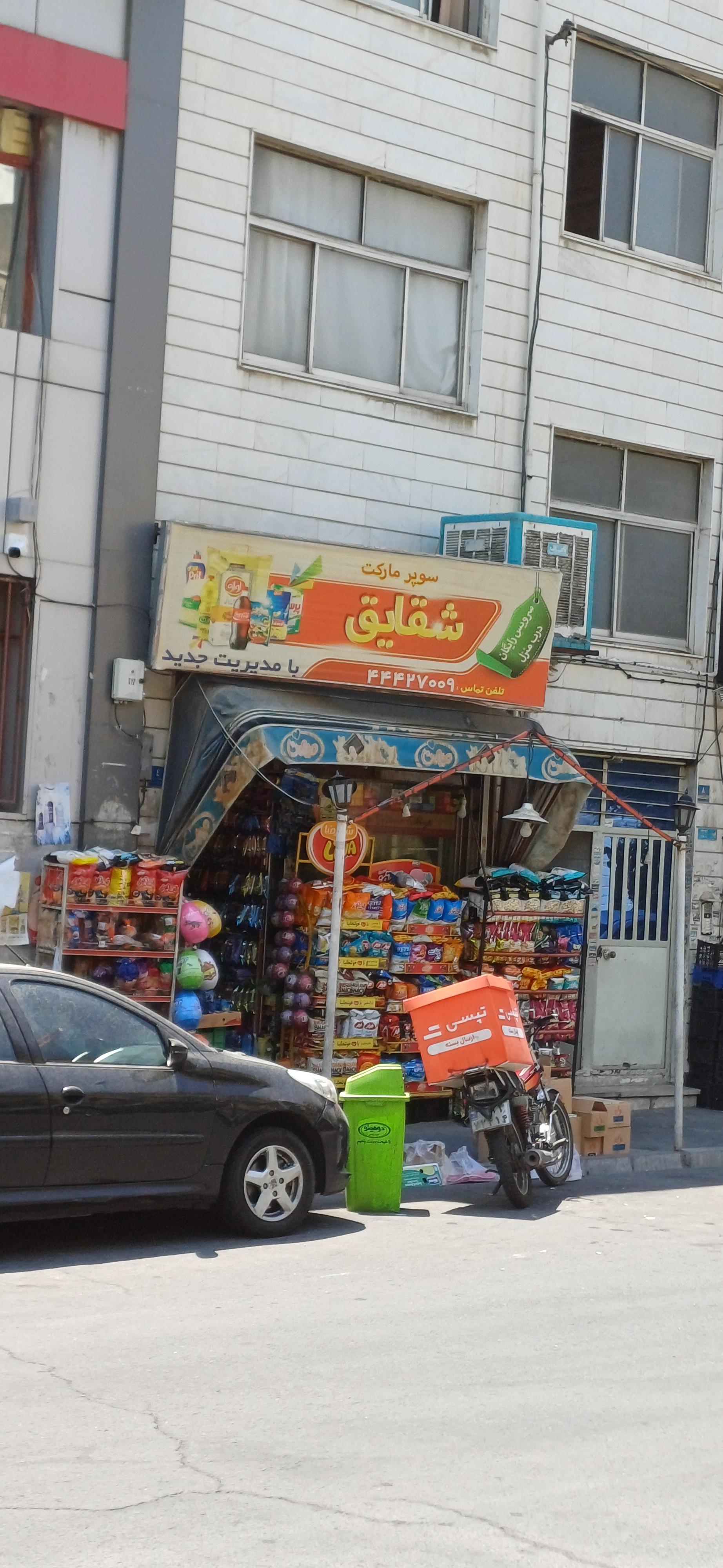 عکس سوپر مارکت شقایق