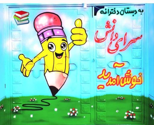 عکس دبستان غیردولتی دخترانه سرای دانش