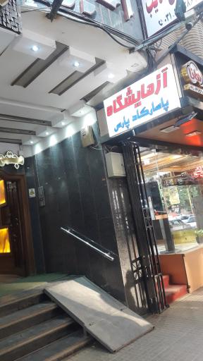 عکس آزمایشگاه پاسارگاد پارس