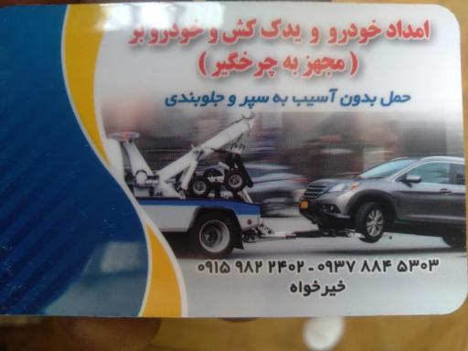 یدک کش و تعمیرگاه خیرخواه