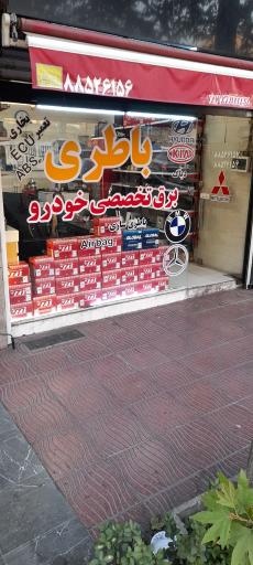 باطری سازی مهدی