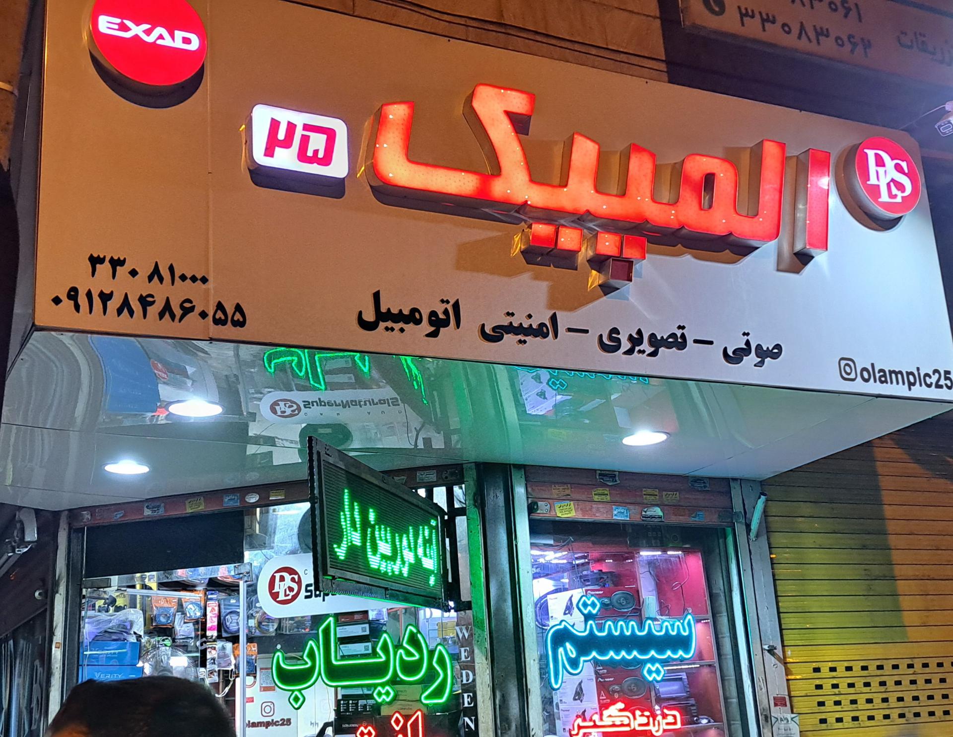 عکس فروشگاه المپیک ۲۵