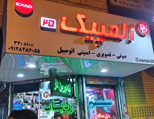 فروشگاه المپیک ۲۵