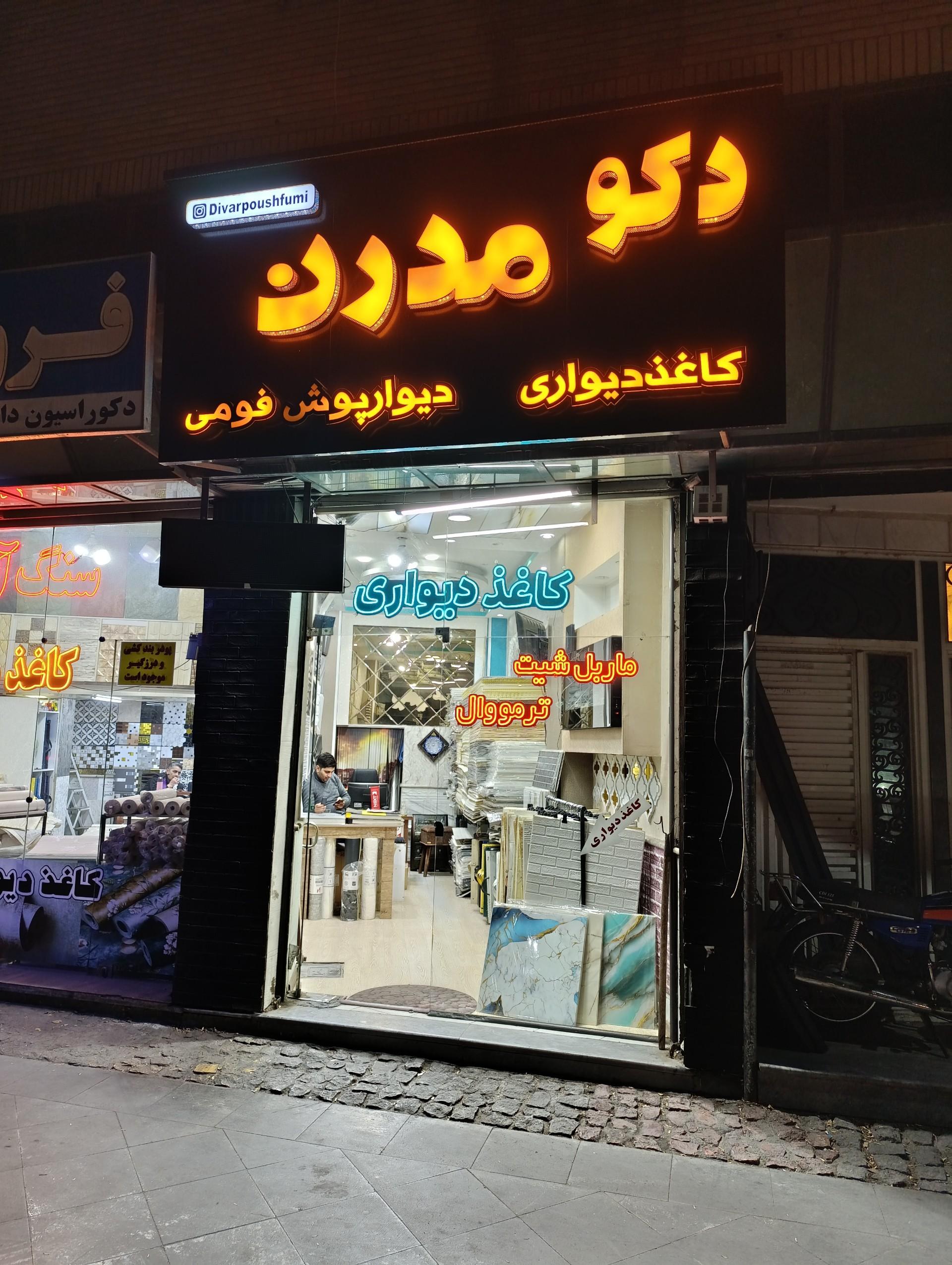 عکس دکو مدرن