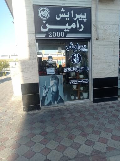 عکس پیرایش رامین ۲۰۰۰