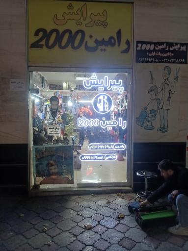 عکس پیرایش رامین ۲۰۰۰