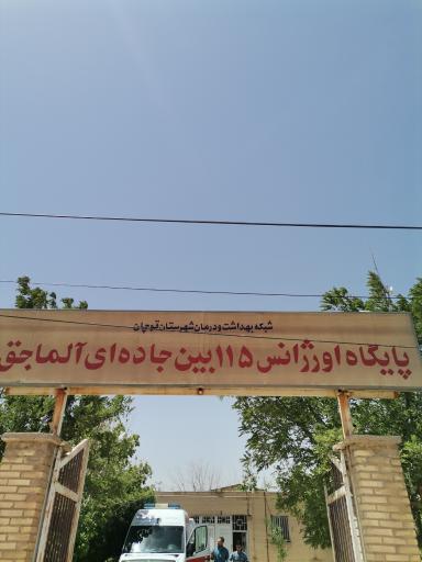 عکس اورژانس 115 آلماجق