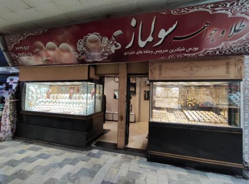 طلا فروشی سولماز