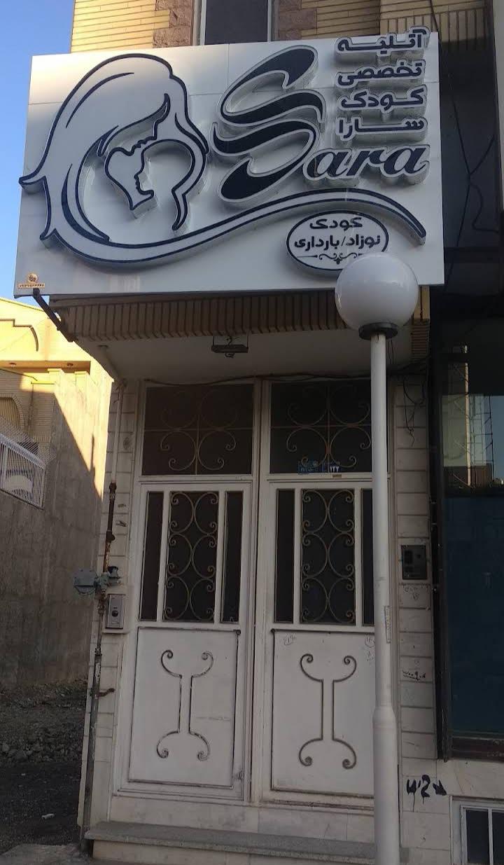 عکس آتلیه تخصصی کودک سارا