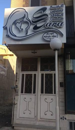 عکس آتلیه تخصصی کودک سارا