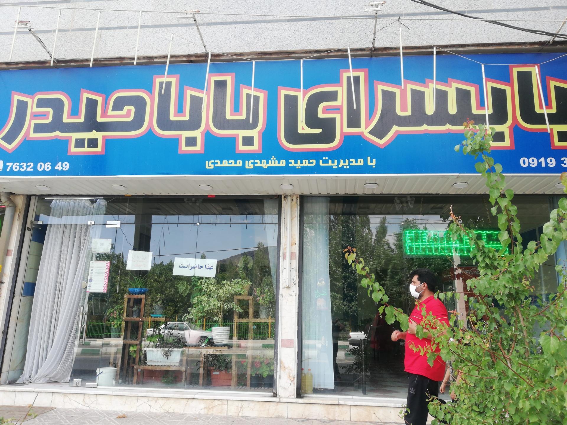 عکس رستوران بابا حیدر