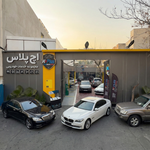 عکس مجموعه خودرویی و کارواش اچ پلاس